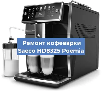 Декальцинация   кофемашины Saeco HD8325 Poemia в Санкт-Петербурге